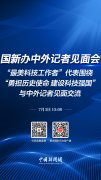 直播海报：国新办就“勇担历史使命 建设科技强国”举行中外记者见面会